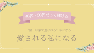 愛される私になる