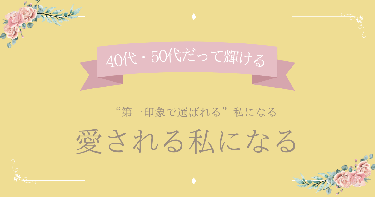 愛される私になる