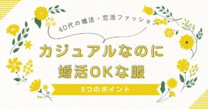 婚活の服装に迷う女性 の40代カジュアルファッションのイメージ