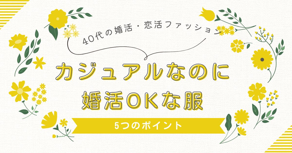 婚活の服装に迷う女性 の40代カジュアルファッションのイメージ