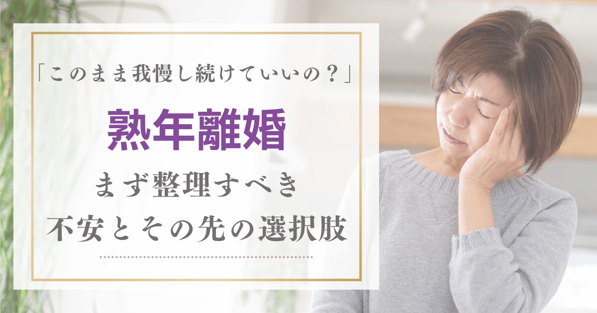 熟年離婚を考えているが踏み出せない女性のイメージ