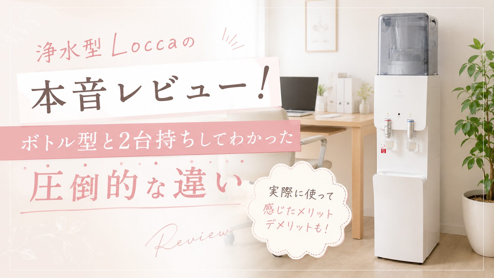 浄水型ウォーターサーバーLocca使用イメージ