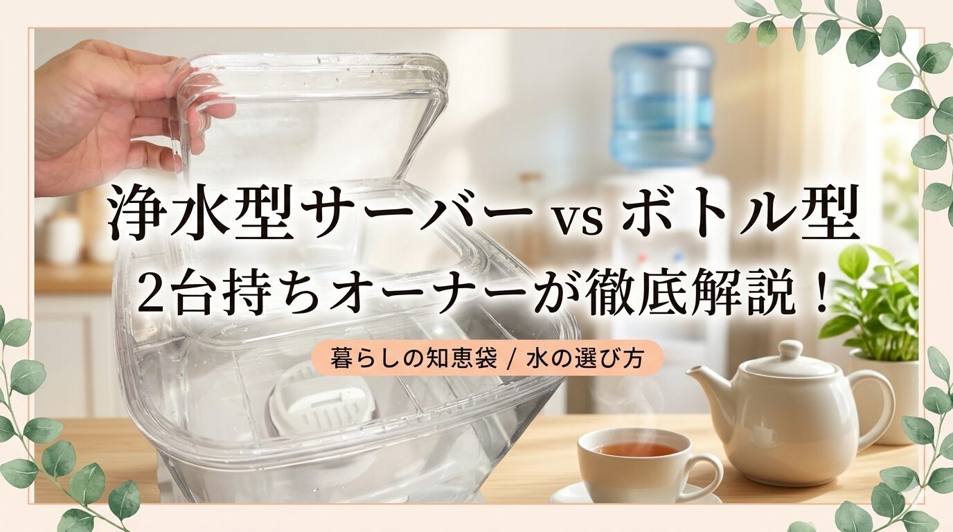 浄水型ウォーターサーバーとボトル型の比較イメージ
