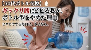 ウォーターサーバーのボトル交換で腰を痛める女性のイメージ