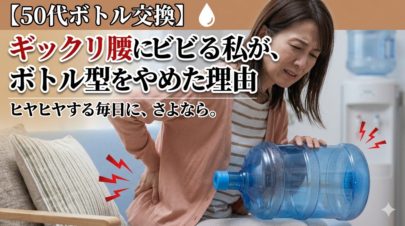 ウォーターサーバーのボトル交換で腰を痛める女性のイメージ