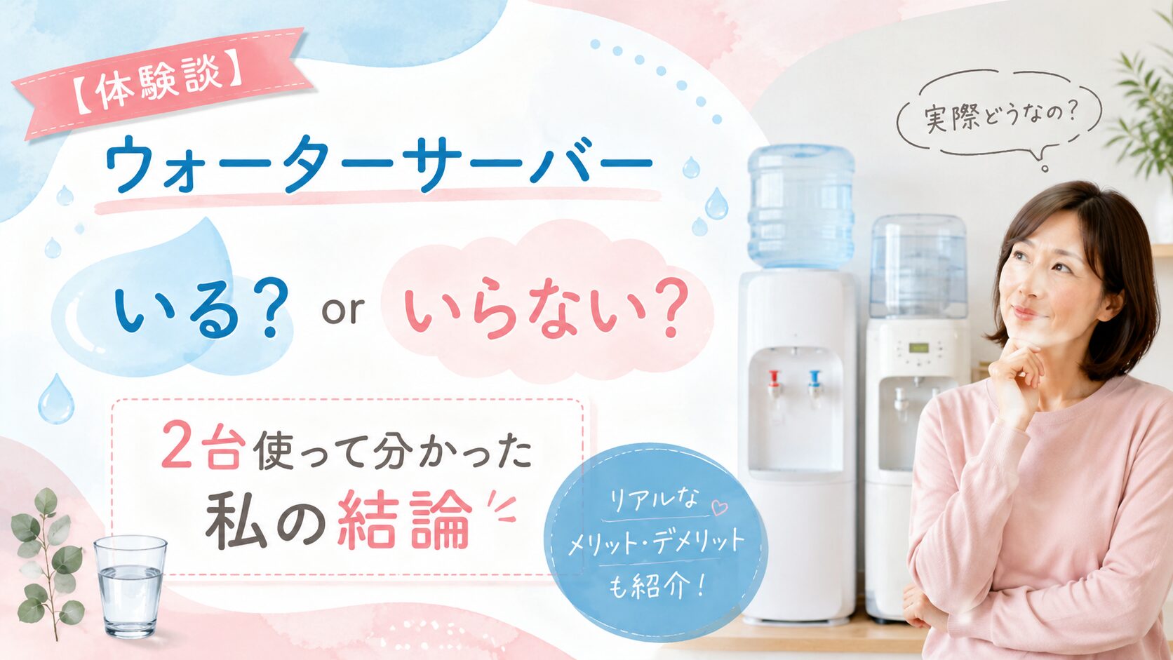 ウォーターサーバーがいるかいらないか迷っている女性のイメージ