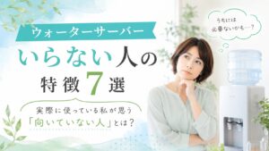 ウォーターサーバーはいらないかも？と考えている女性